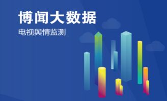 博聞大數(shù)據(jù)輿情項(xiàng)目榮膺工信部2018年大數(shù)據(jù)產(chǎn)業(yè)發(fā)展試點(diǎn)示范項(xiàng)目，引領(lǐng)大數(shù)據(jù)服務(wù)新標(biāo)桿